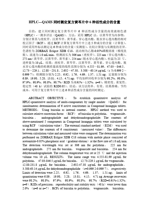 HPLC—QAMS同时测定复方黄芩片中6种活性成分的含量