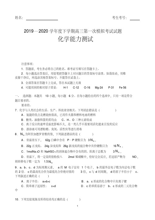 最新辽宁省辽南协作体2020届高三下学期第一次模拟考试化学试题 含答案 