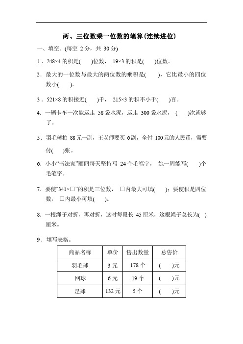 两、三位数乘一位数的笔算(连续进位)(含答案)