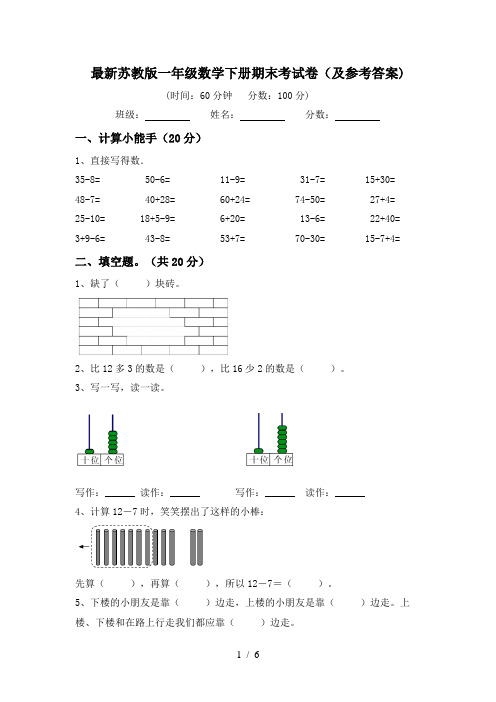 最新苏教版一年级数学下册期末考试卷(及参考答案)