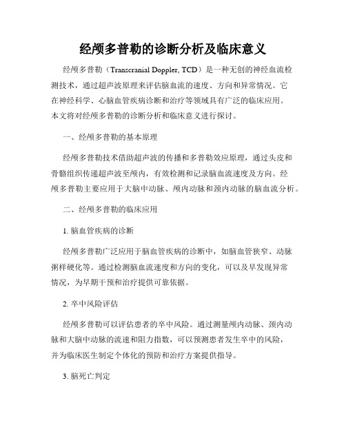 经颅多普勒的诊断分析及临床意义