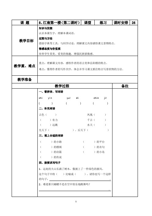 8、江南第一楼(第二课时)