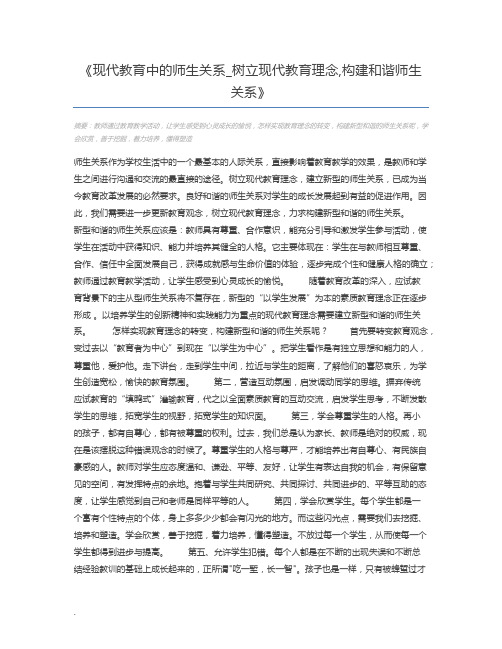 现代教育中的师生关系_树立现代教育理念,构建和谐师生关系