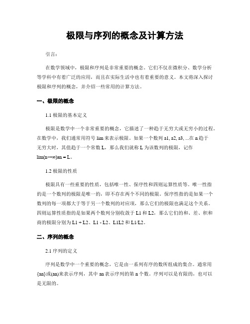 极限与序列的概念及计算方法