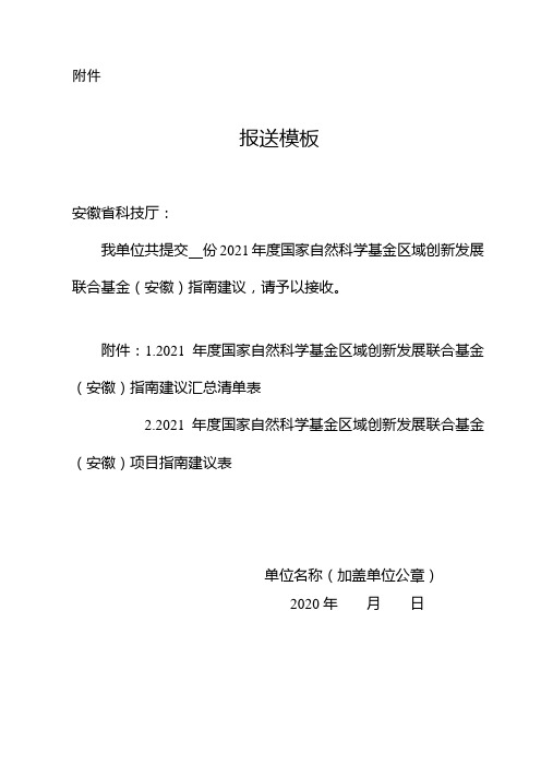 国家自然科学基金区域创发展联合基金(安徽)申报指南建议报送模板