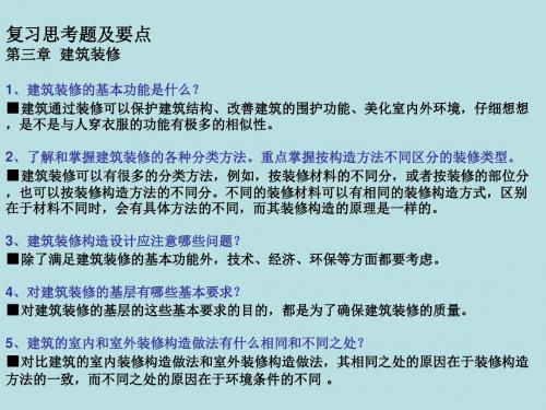 建筑构造原理与设计精品课件思考题要点3