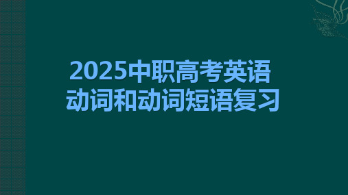 2025中职对口升学考试英语动词和动词短语复习