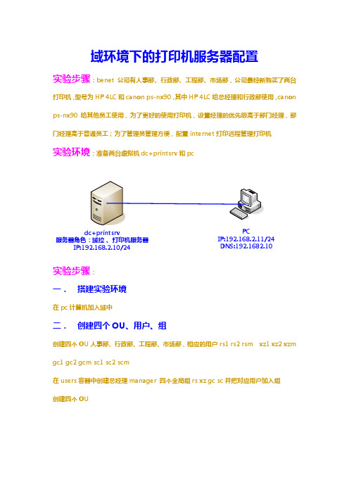 域环境下配置打印机服务