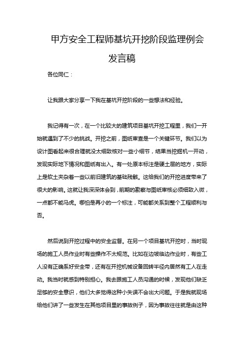 甲方安全工程师基坑开挖阶段监理例会发言稿