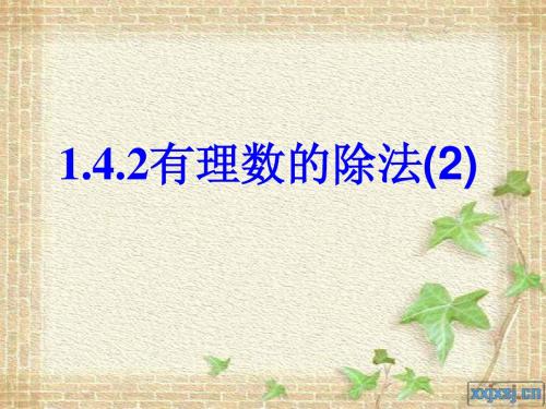 1.4.2有理数的除法(2)