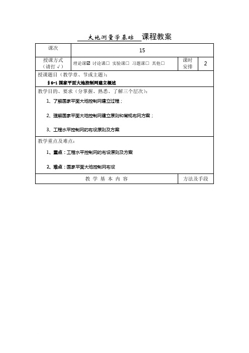 平面控制测量技术与方法(15-24)