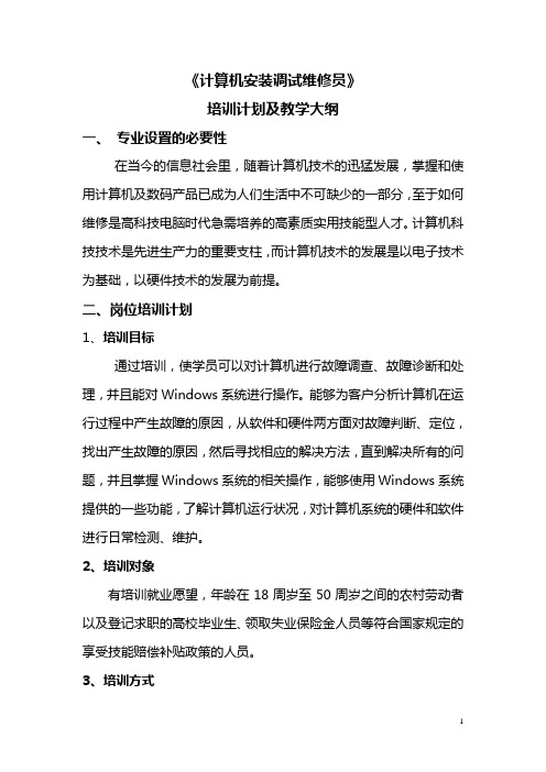 计算机安装调试维修员培训计划及教学大纲