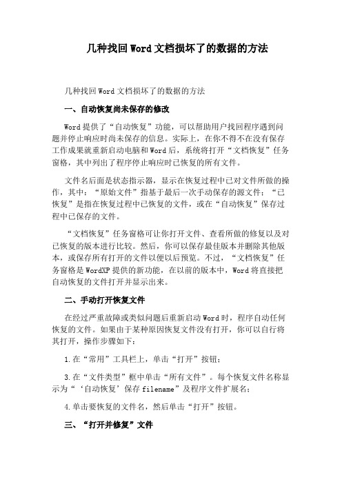 几种找回Word文档损坏了的数据的方法