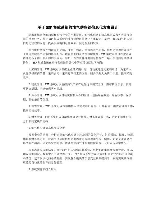 基于ERP集成系统的油气供应链信息化方案设计