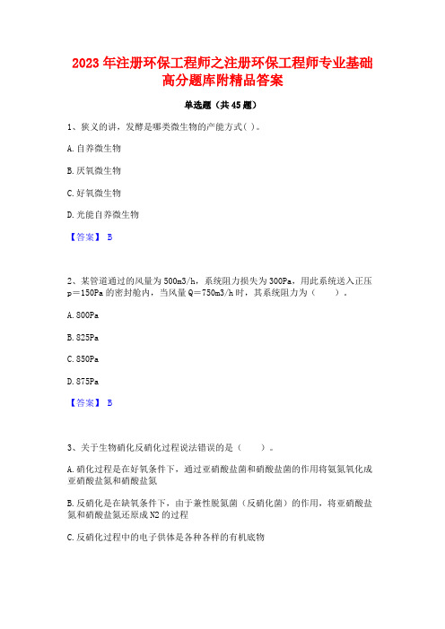 2023年注册环保工程师之注册环保工程师专业基础高分题库附精品答案