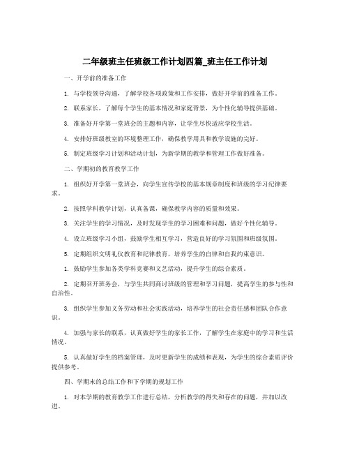 二年级班主任班级工作计划四篇_班主任工作计划