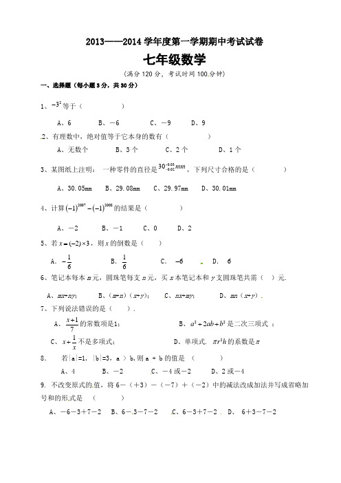 武威第二十三中学2013-2014学年七年级上期中考试数学试题