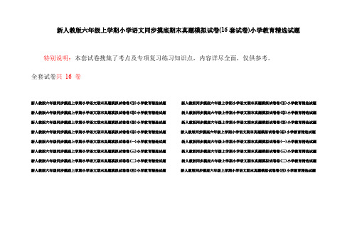 新人教版六年级上学期小学语文同步摸底期末真题模拟试卷(16套试卷)小学教育精选试题