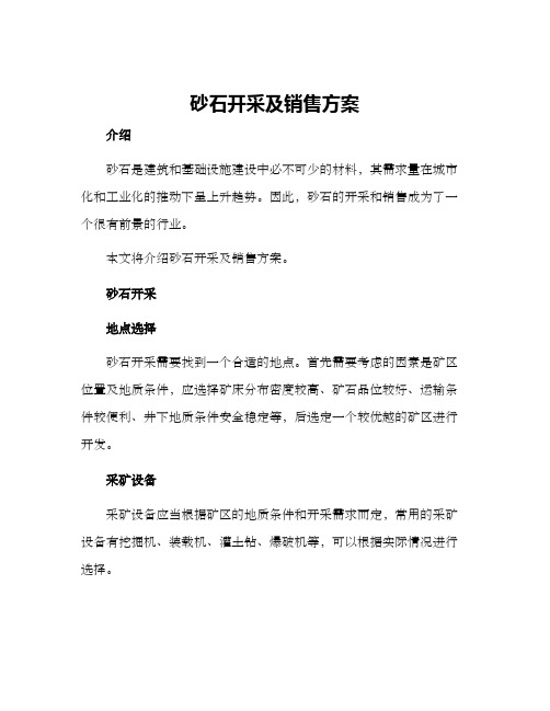 砂石开采及销售方案