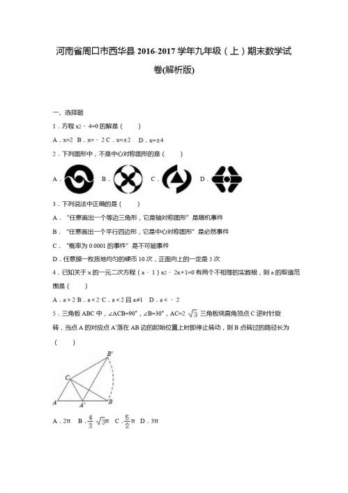 周口市西华县2016-2017学年九年级上期末数学试卷含答案解析