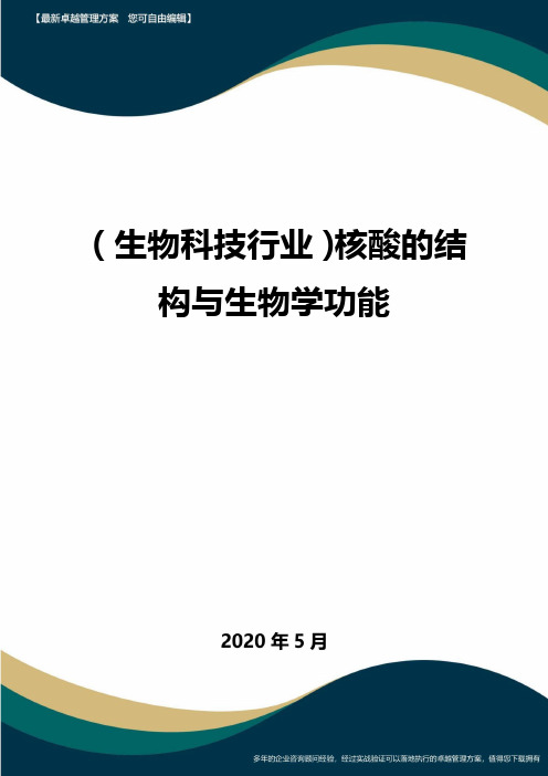 【高中生物】核酸的结构与生物学功能