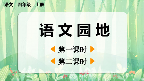 人教部编版四年级语文上册《人教部编版四年级语文上册第一单元《语文园地》优秀课件