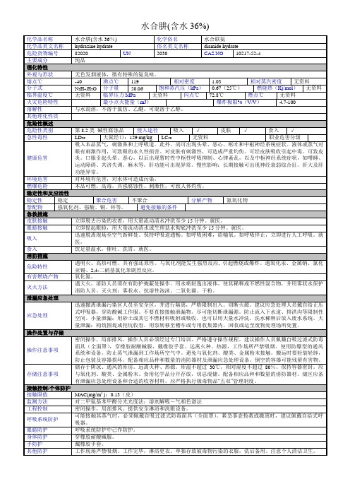 水合肼(含水36%)物质特性表MSDS