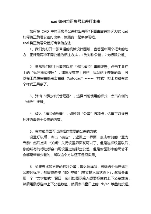 cad如何将正负号公差打出来