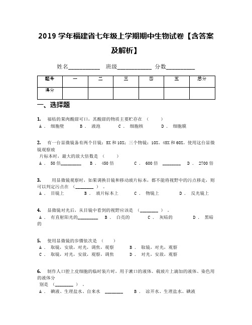 2019学年福建省七年级上学期期中生物试卷【含答案及解析】