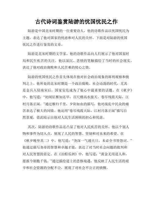 古代诗词鉴赏陆游的忧国忧民之作