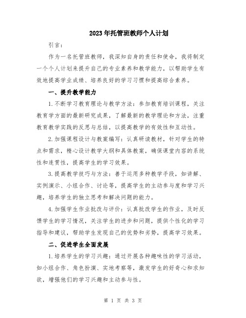 2023年托管班教师个人计划