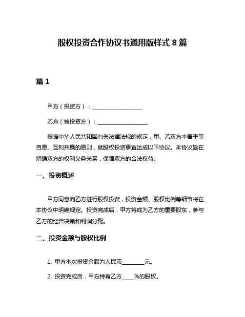 股权投资合作协议书通用版样式8篇