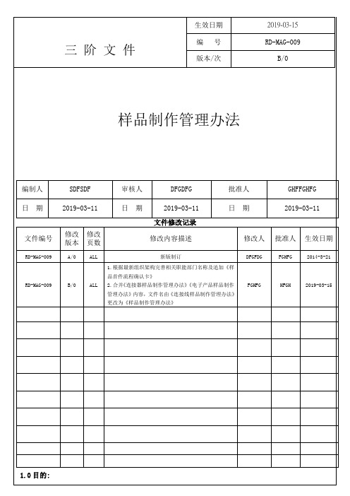 样品制作管理办法