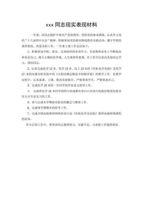 xxx同志现实表现材料