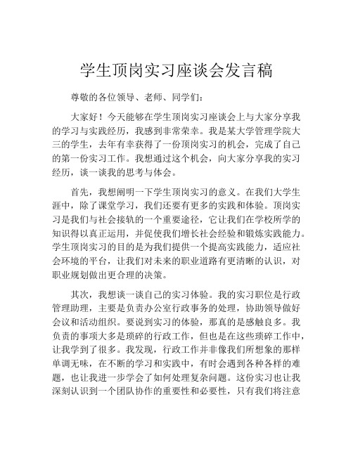 学生顶岗实习座谈会发言稿