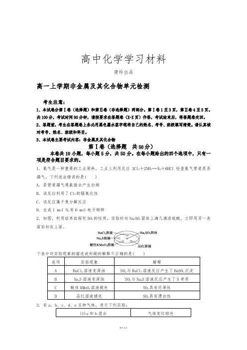 人教版高中化学必修一高一上学期非金属及其化合物单元检测.docx