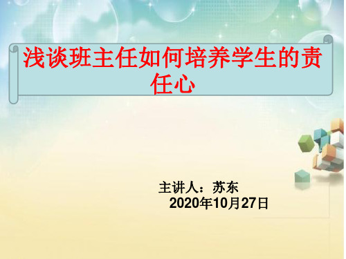 浅谈班主任如何培养学生的责任心