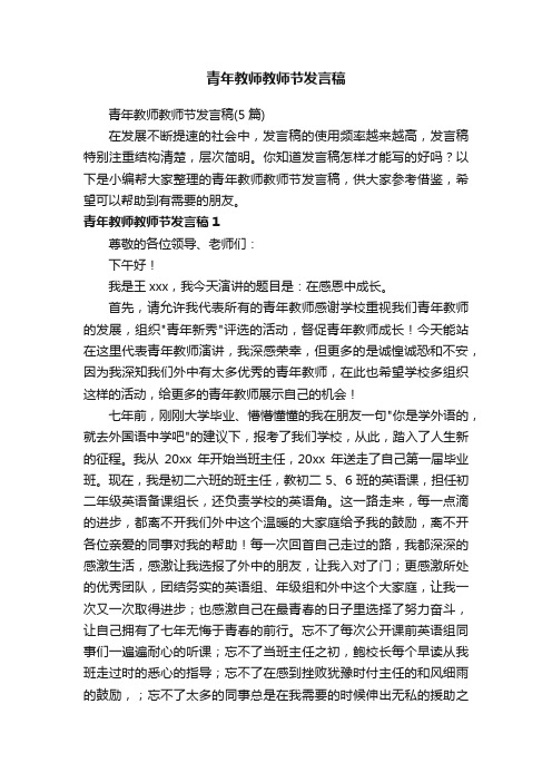 青年教师教师节发言稿（5篇）