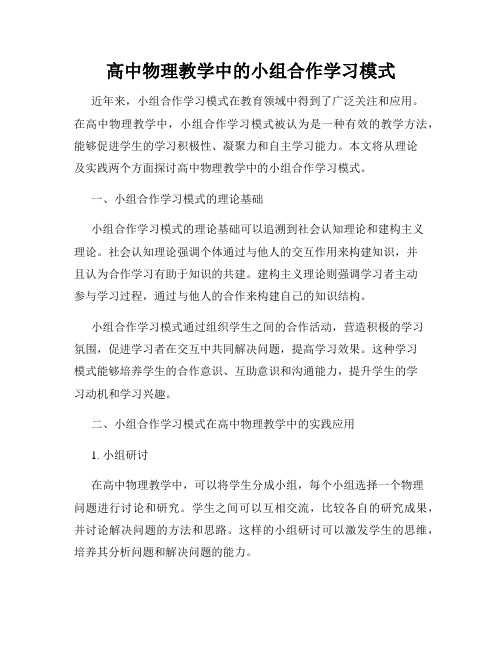 高中物理教学中的小组合作学习模式