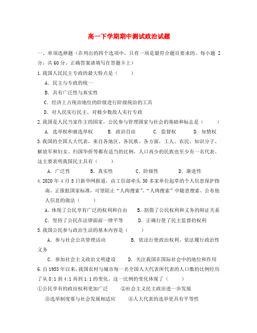 青海省青海师大二附中2020学年高一政治下学期期中测试试题(无答案)新人教版