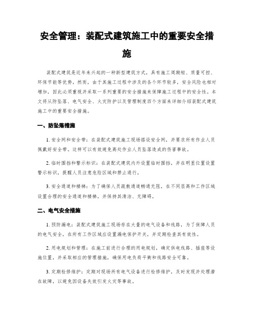 安全管理：装配式建筑施工中的重要安全措施