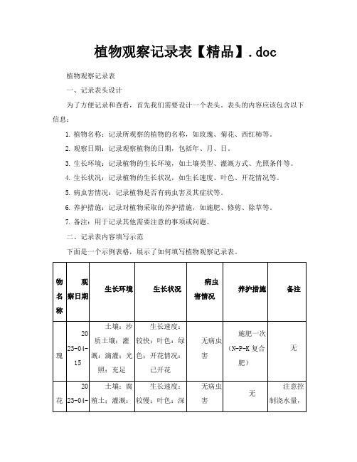 植物观察记录表【精品】doc