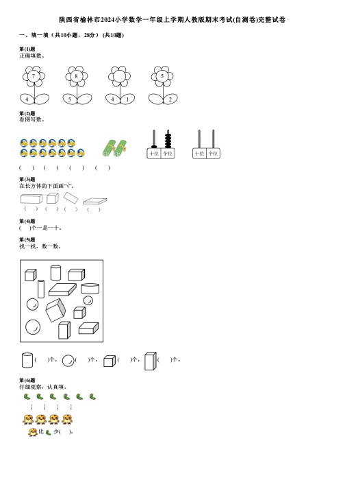 陕西省榆林市2024小学数学一年级上学期人教版期末考试(自测卷)完整试卷