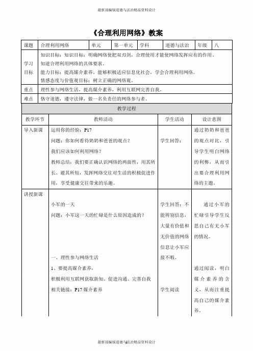 人教部编版八年级上册道德与法治《合理利用网络》教案