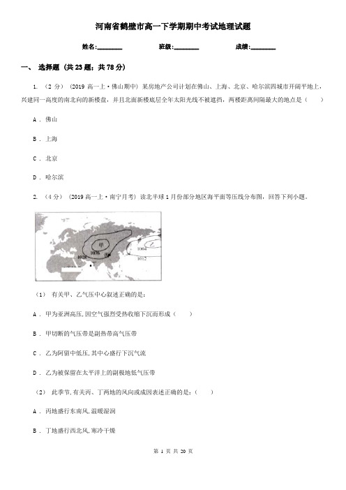 河南省鹤壁市高一下学期期中考试地理试题