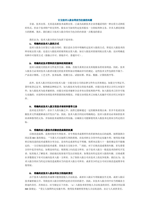 订立技术入股合同应当注意的问题