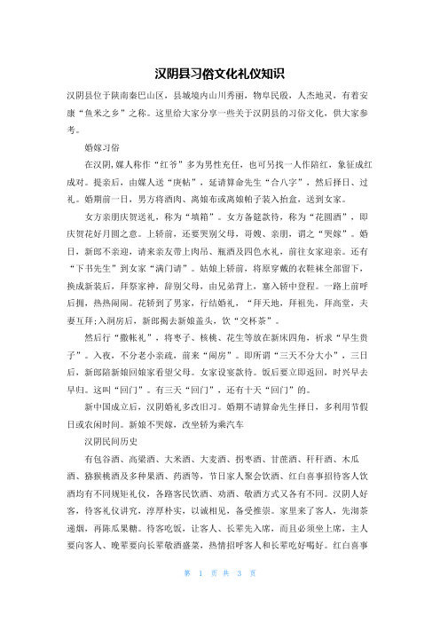 汉阴县习俗文化礼仪知识