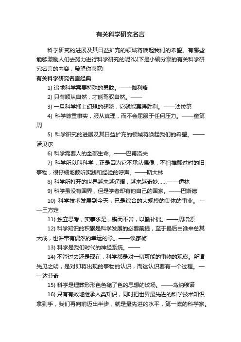 有关科学研究名言