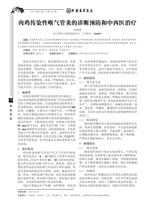 肉鸡传染性喉气管炎的诊断预防和中西医治疗