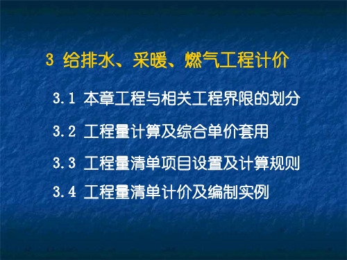 给排水、采暖、燃气工程计价讲义